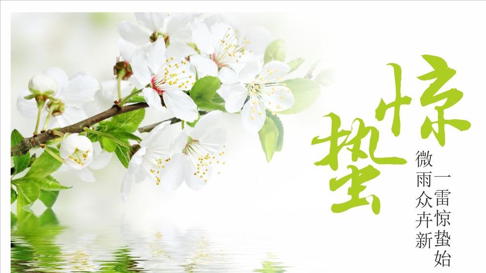 天雷陣，萬物生——驚蟄