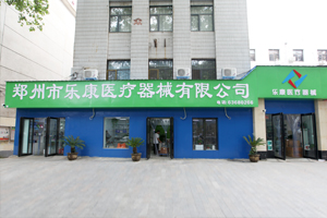 鄭州樂康醫(yī)療器械邀您參加上海醫(yī)療器械博覽會！