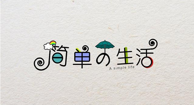 在復(fù)雜的世界，做一個簡單的人！