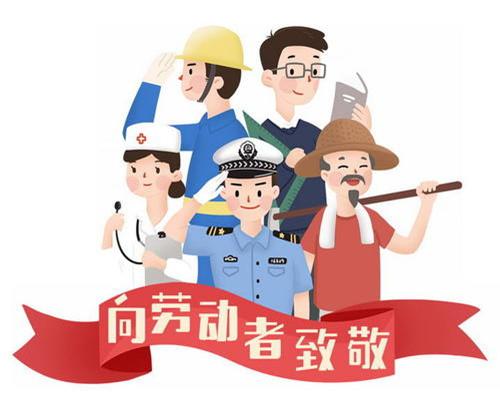 樂康醫(yī)療器械祝大家勞動(dòng)節(jié)快樂！