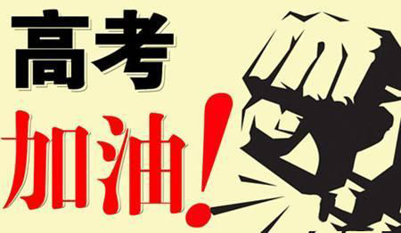 乾坤未定，你我皆是黑馬！高考加油！
