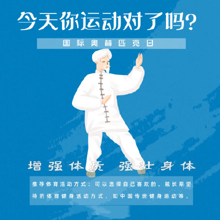 國(guó)際奧林匹克日，今天你運(yùn)動(dòng)了嗎？
