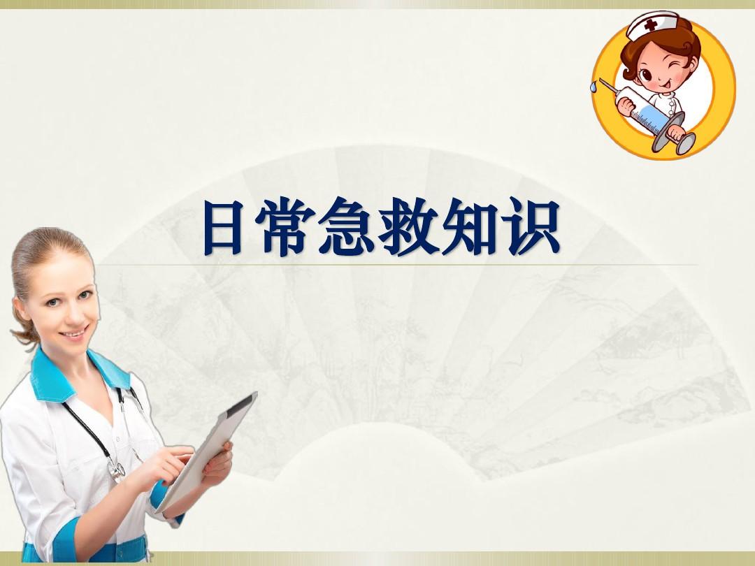 樂(lè)康醫(yī)療教你簡(jiǎn)單急救常識(shí)！
