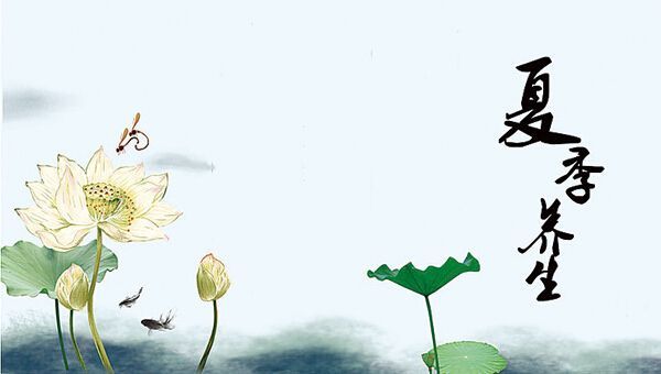 夏季養(yǎng)生！
