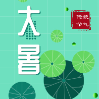 今日大暑，盼雨過天晴，國(guó)泰民安！