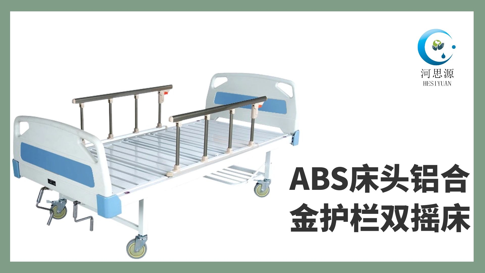 多功能病床的設(shè)計(jì)要遵守什么原則！
