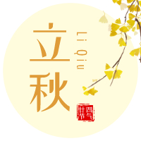 云天收夏色，木葉動秋聲！