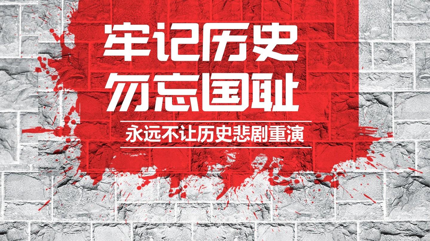 勿忘國恥，銘記歷史，吾輩當(dāng)自強(qiáng)！