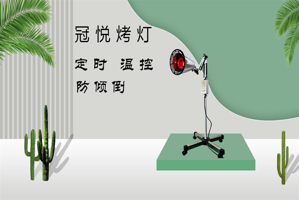 家用醫(yī)療器械批發(fā)：紅外線烤燈的作用和功效！