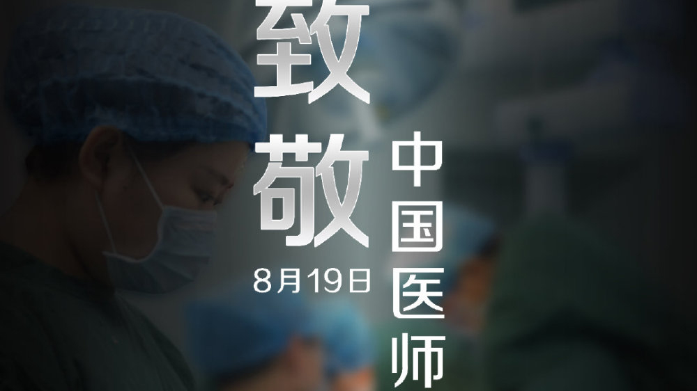 中國醫(yī)師節(jié)，向你們致敬！