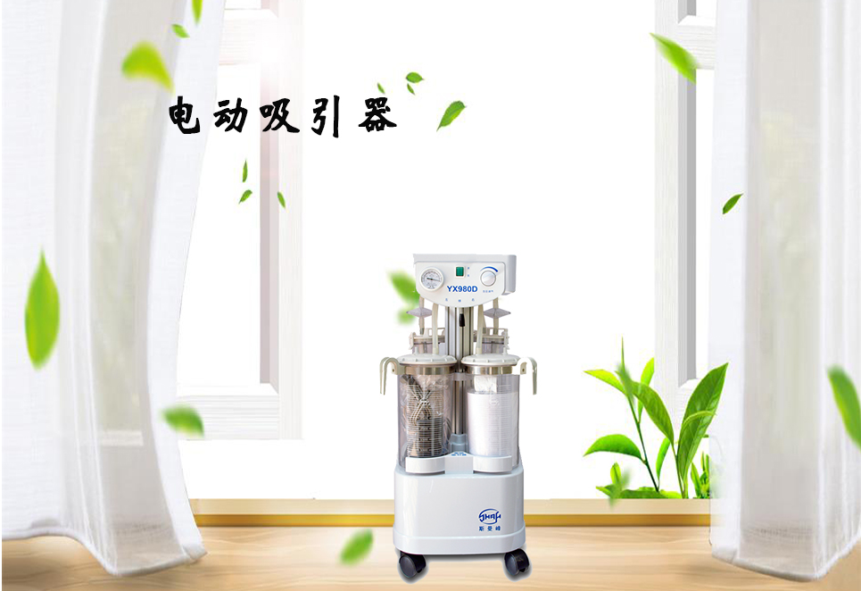 樂(lè)康醫(yī)療器械網(wǎng)：電動(dòng)吸引器的保養(yǎng)！