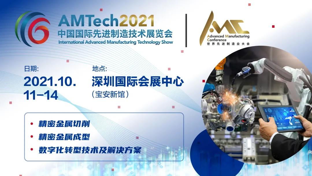 AMTech 2021中國國際先進(jìn)制造技術(shù)展覽會!