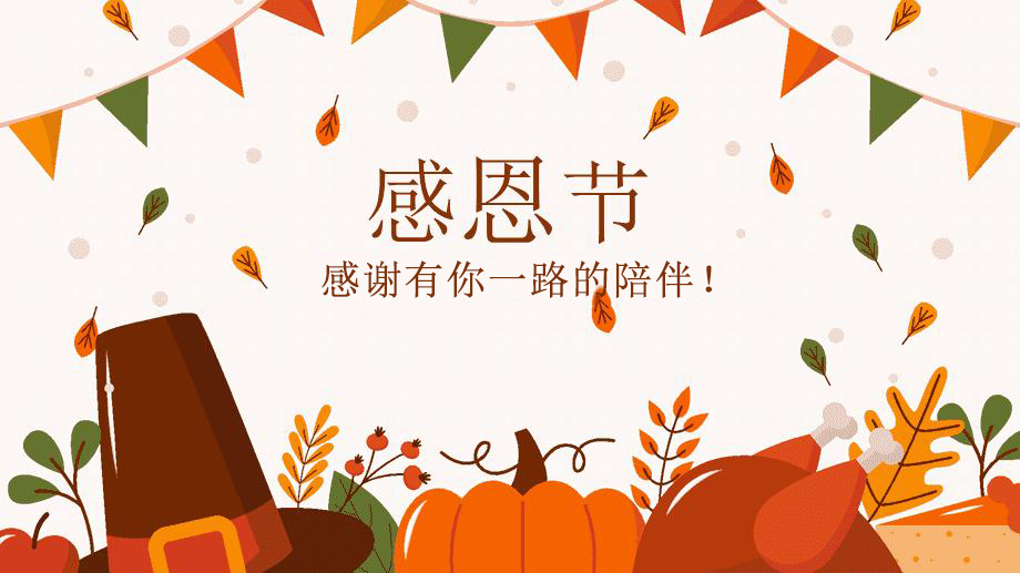 感恩節(jié)，感謝有你！