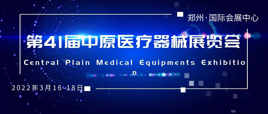 樂康醫(yī)療邀您參加第41屆中原醫(yī)療器械展覽會(huì)!