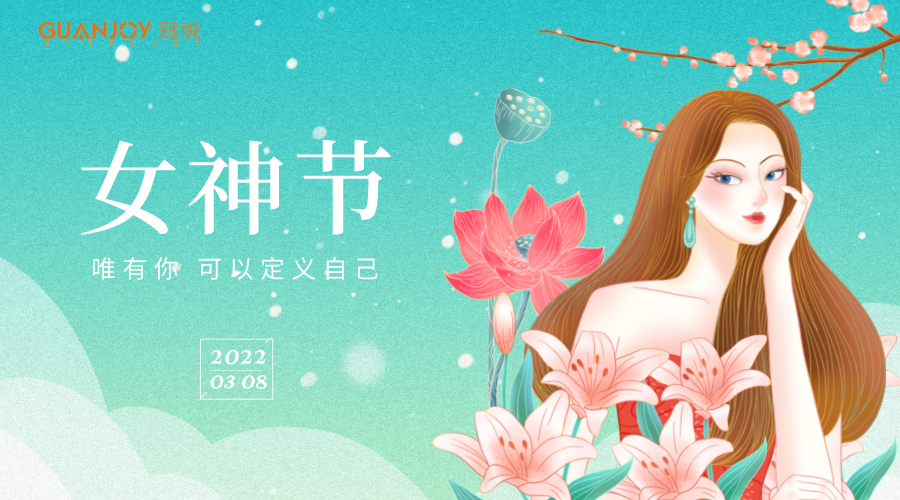 女神節(jié)快樂！