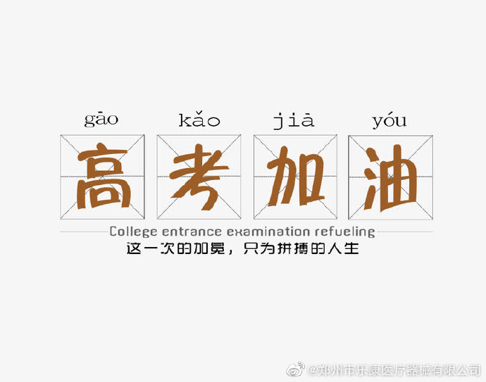 愿廣大莘莘學子，不負韶華，金榜題名！